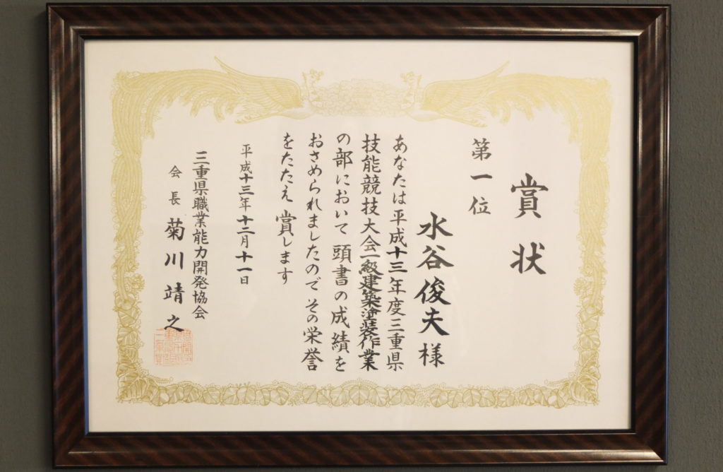 三重県技能競技大会　一級建築塗装作業にて「第1位」を受賞の賞状