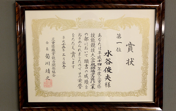 三重県技能競技大会　一級鋼橋塗装作業にて「第1位」を受賞の賞状