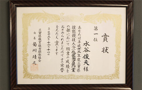 三重県技能競技大会　一級建築塗装作業にて「第1位」を受賞の賞状